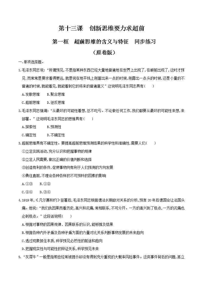 部编版高中政治选择性必修三13.1超前思维的含义与特征 同步练习01