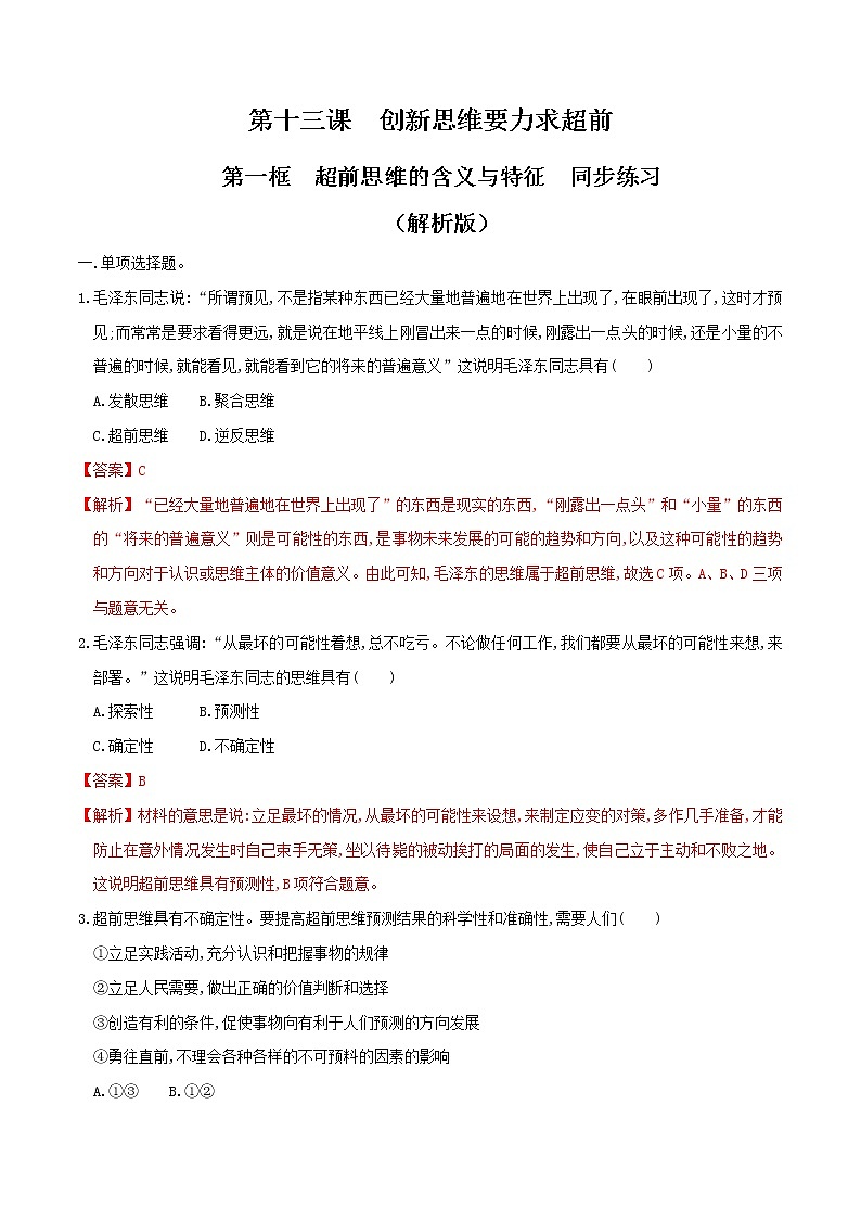 部编版高中政治选择性必修三13.1超前思维的含义与特征 同步练习01