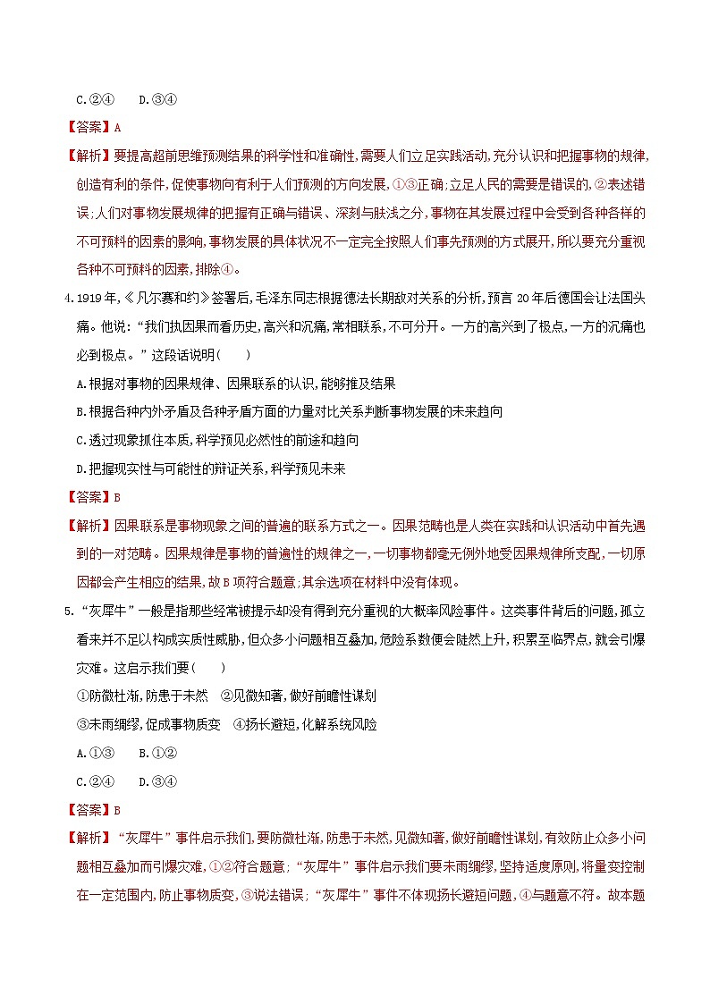 部编版高中政治选择性必修三13.1超前思维的含义与特征 同步练习02