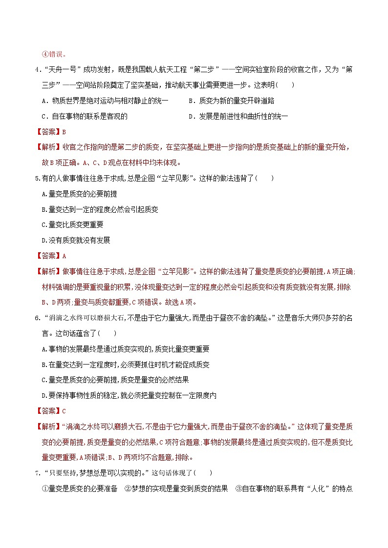 部编版高中政治选择性必修三9.1认识质量互变规律 同步练习02