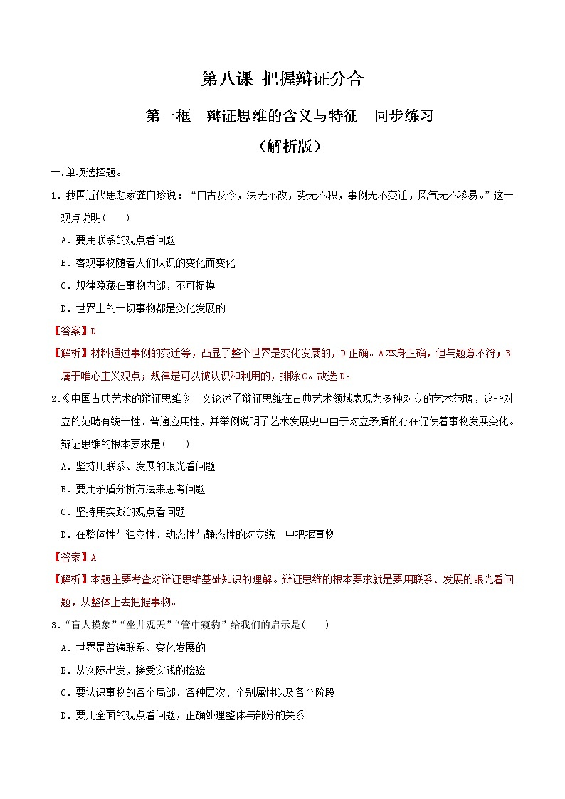部编版高中政治选择性必修三8.1辩证思维的含义与特征 同步练习01