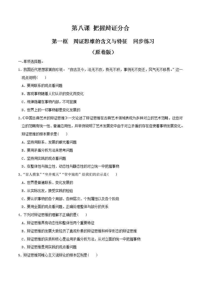 部编版高中政治选择性必修三8.1辩证思维的含义与特征 同步练习01