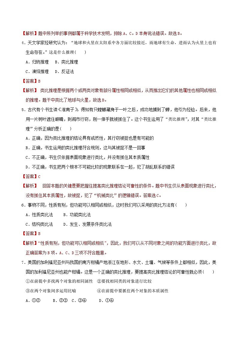 部编版高中政治选择性必修三7.2类比推理及其方法 同步练习02