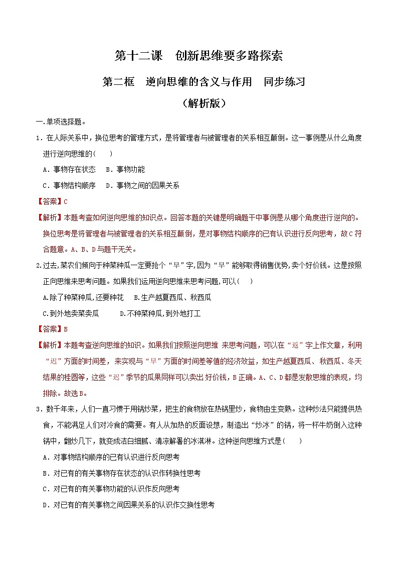 部编版高中政治选择性必修三12.2 逆向思维的含义与作用 同步练习01