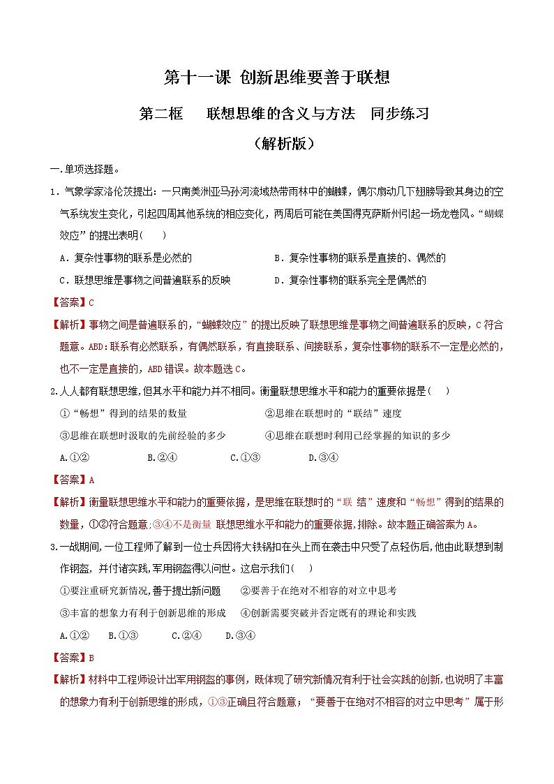 部编版高中政治选择性必修三11.2 联想思维的含义与方法 同步练习01