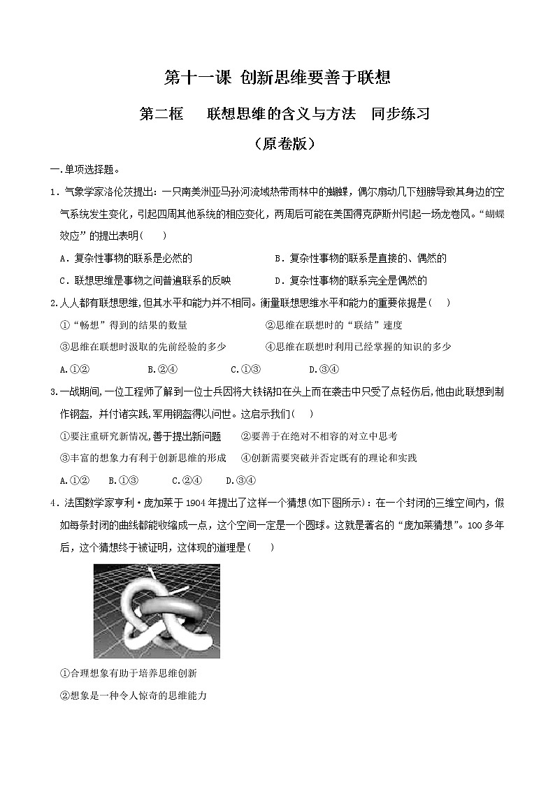 部编版高中政治选择性必修三11.2 联想思维的含义与方法 同步练习01
