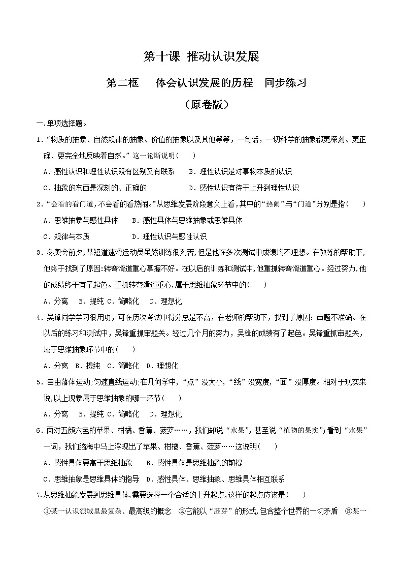 部编版高中政治选择性必修三10.2体会认识发展的历程 同步练习01