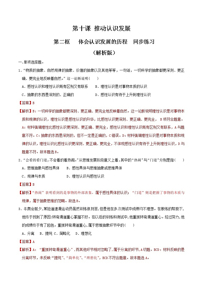 部编版高中政治选择性必修三10.2体会认识发展的历程 同步练习01