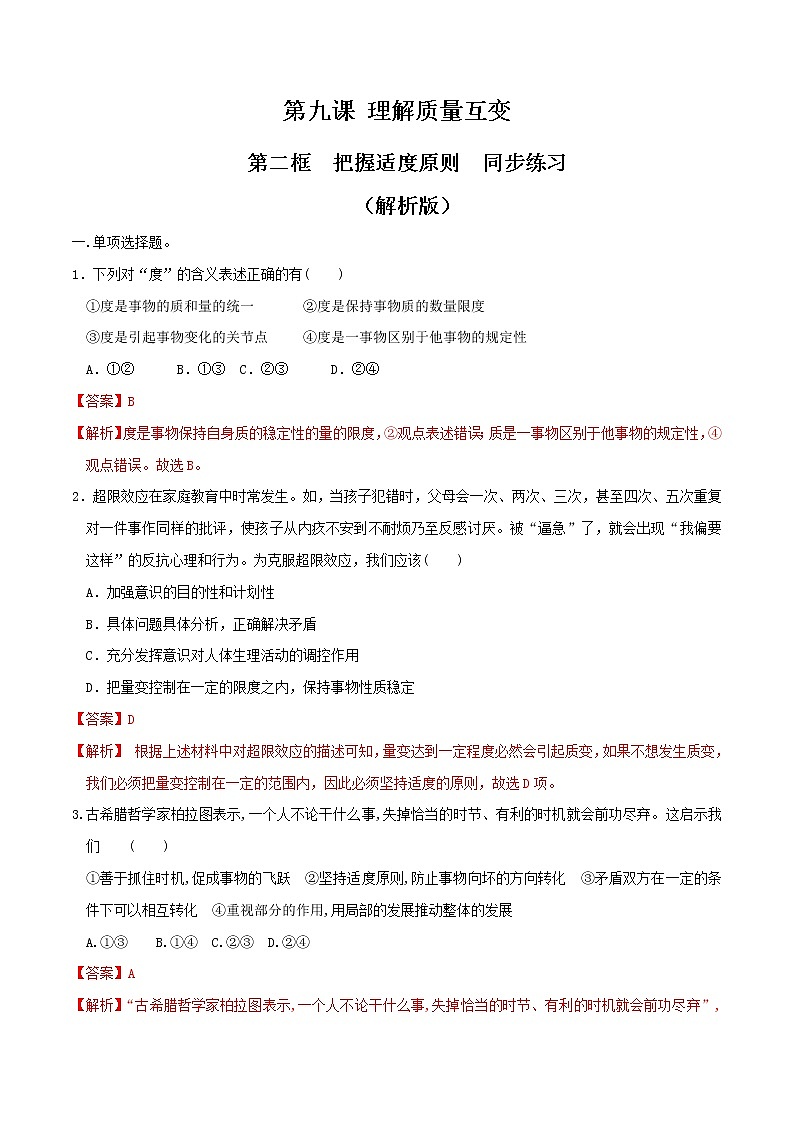 部编版高中政治选择性必修三9.2把握适度原则 同步练习01