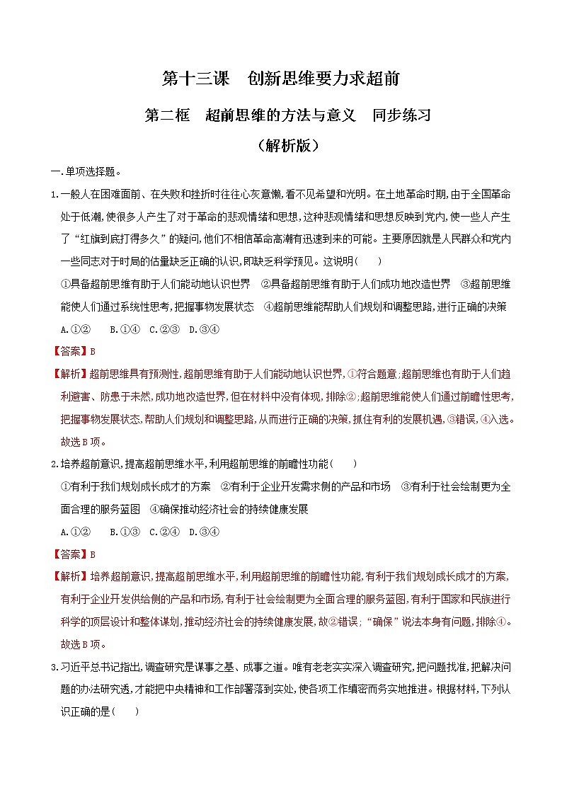 部编版高中政治选择性必修三13.2超前思维的方法与意义 同步练习01