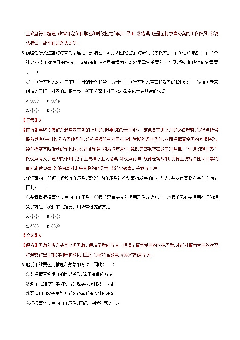 部编版高中政治选择性必修三13.2超前思维的方法与意义 同步练习03