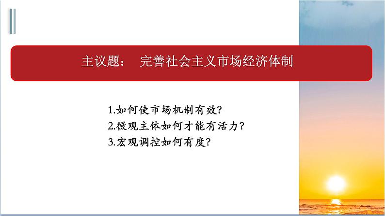 统编版高中思想政治必修2  综合探究 完善社会主义市场经济体制 课件04