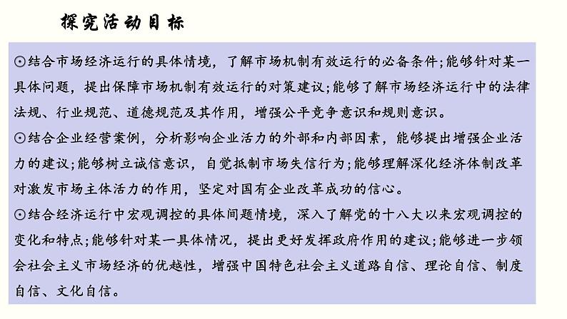 统编版高中思想政治必修2  综合探究 完善社会主义市场经济体制 课件05