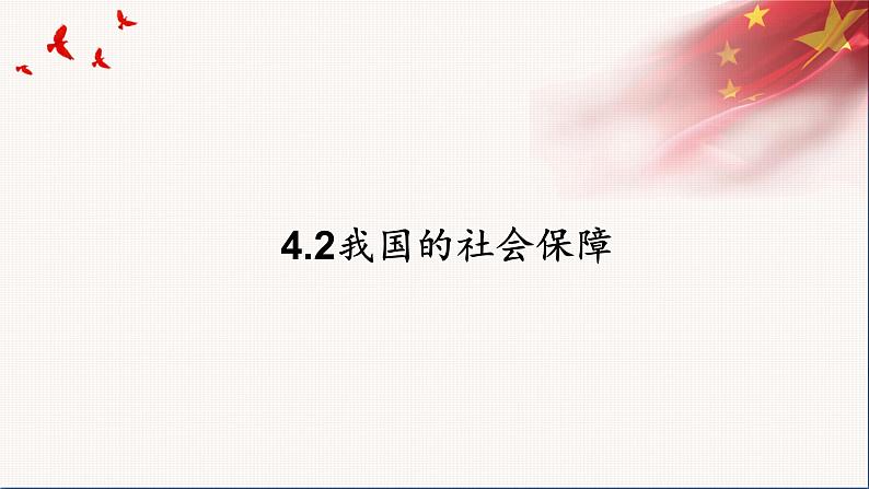 统编版高中思想政治必修2 4.2我国的社会保障 课件02