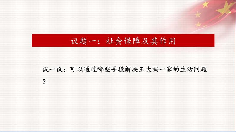 统编版高中思想政治必修2 4.2我国的社会保障 课件03