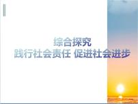 政治思品必修2 经济与社会综合探究 践行社会责任 促进社会进步教课ppt课件