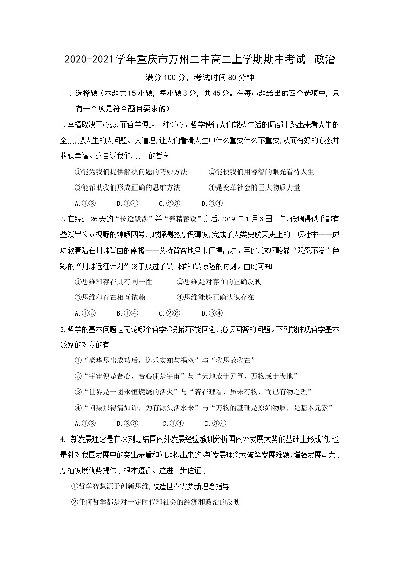 2020-2021学年重庆市万州二中高二上学期期中考试政治试题含答案第1页