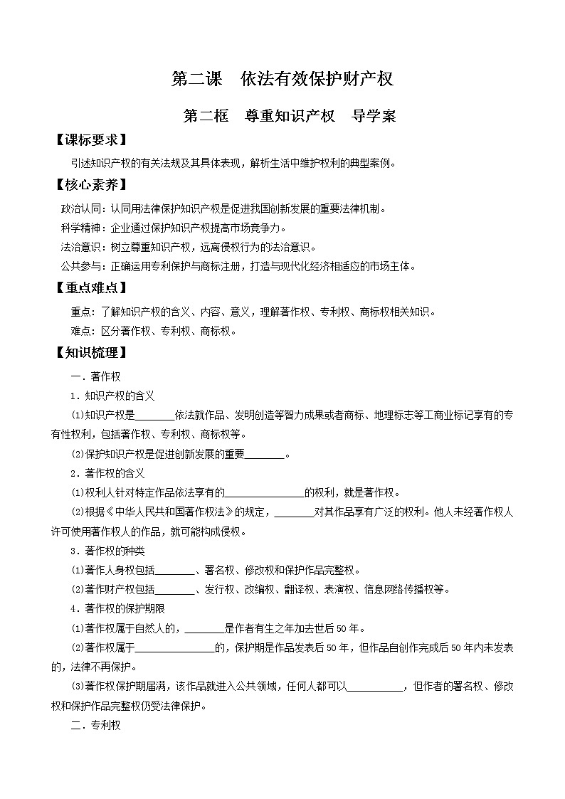 部编版高中政治选择性必修二2.2尊重知识产权  导学案第1页