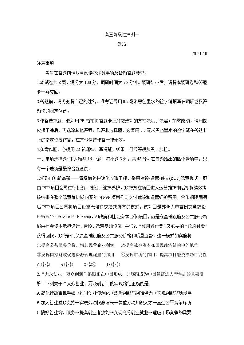 江苏省常熟市2022届高三上学期阶段性抽测一+政治+Word版含答案01