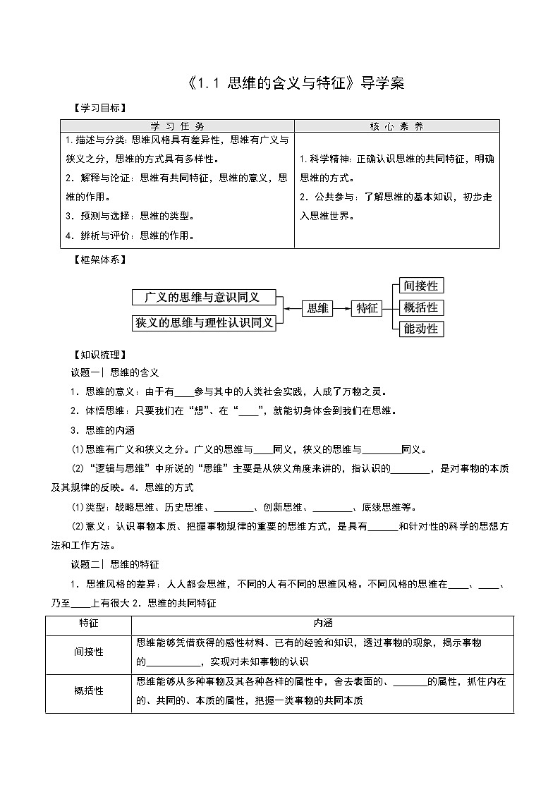 部编版高中选择性必修三1.1 思维的含义与特征 导学案01