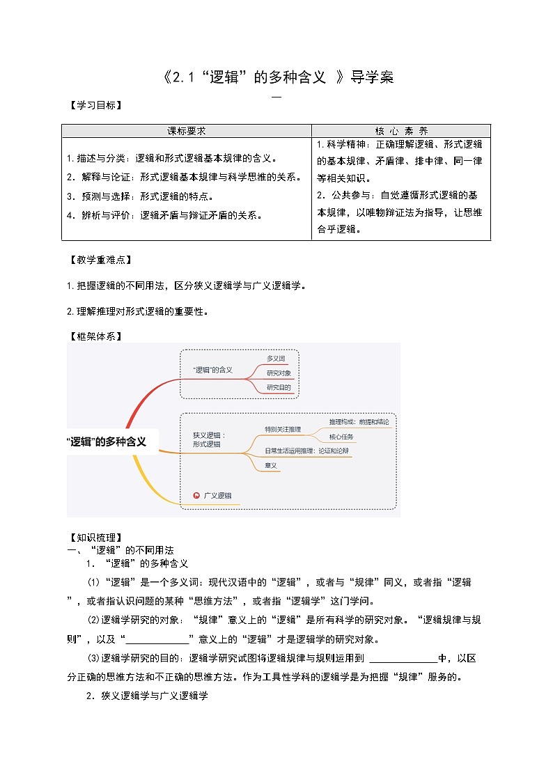 部编版高中选择性必修三2.1 逻辑的多种含义 导学案第1页