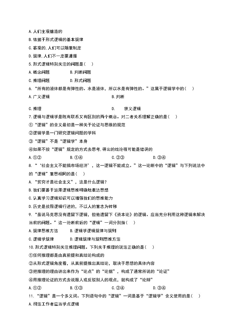 部编版高中选择性必修三2.1 逻辑的多种含义 导学案第3页