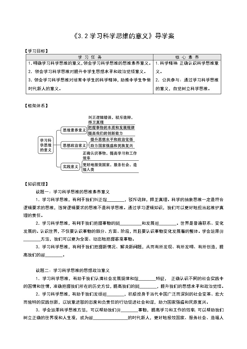 部编版高中选择性必修三3.2 学习科学思维的意义 导学案01