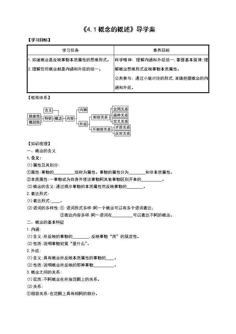 部编版高中选择性必修三4.1 概念的概述 导学案01