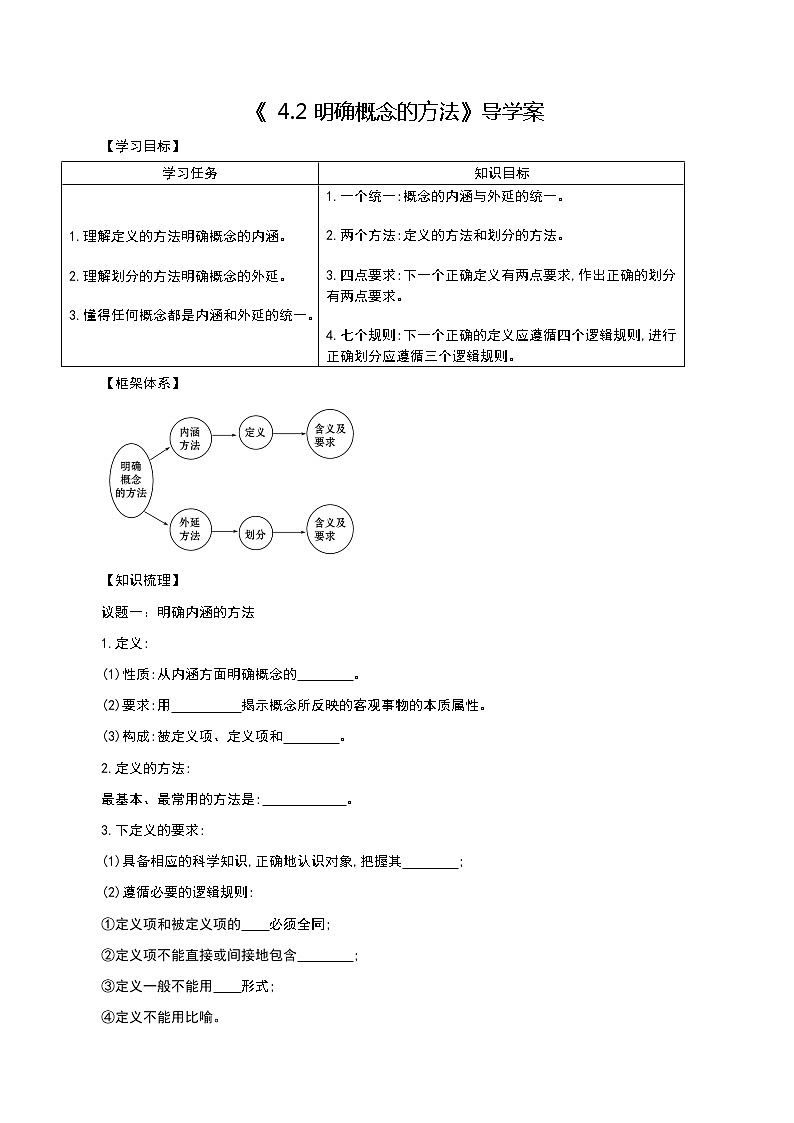 部编版高中选择性必修三4.2 明确概念的方法 导学案01