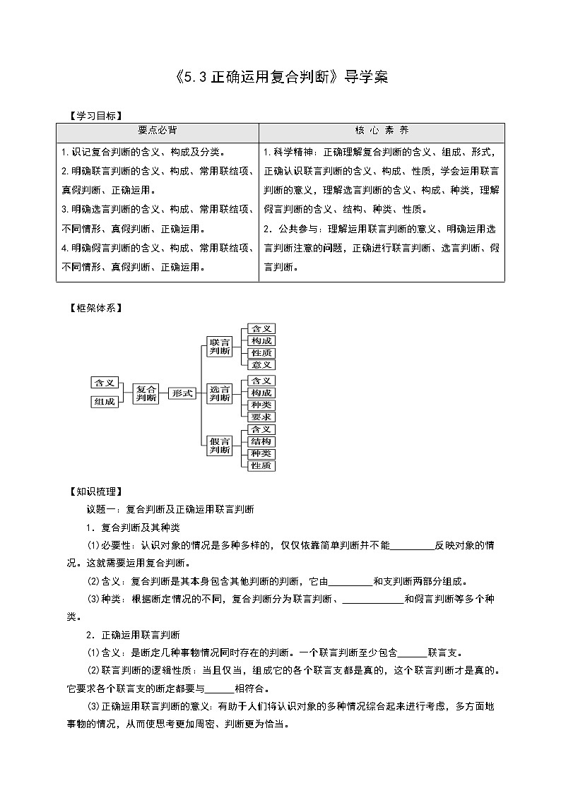 部编版高中选择性必修三5.3 正确运用复合判断 导学案01