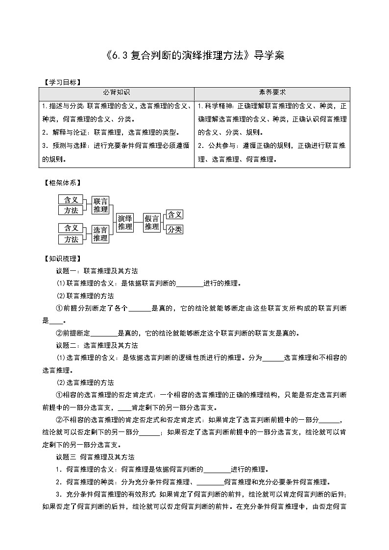 部编版高中选择性必修三6.3 复合判断的演绎推理方法 导学案01