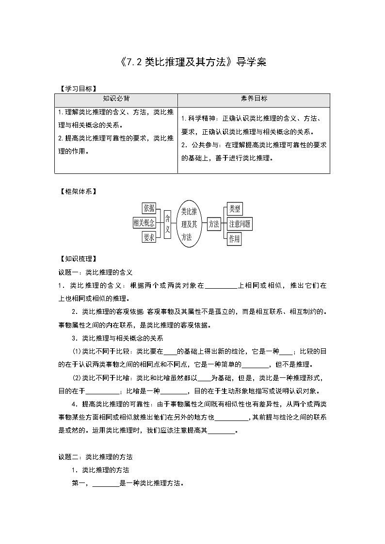 部编版高中选择性必修三7.2 类比推理及其方法 导学案01