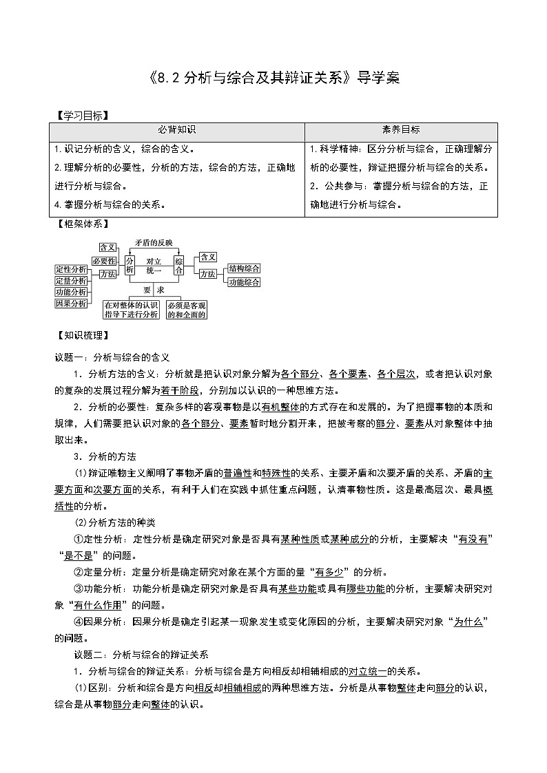 部编版高中选择性必修三8.2 分析与综合及其辩证关系 导学案01