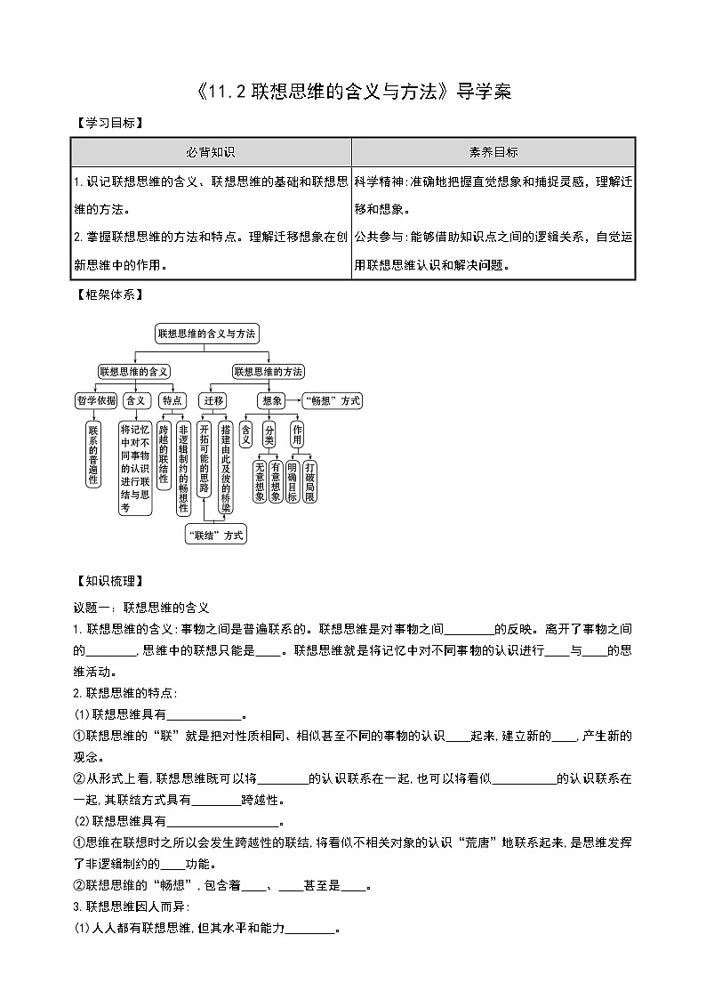 部编版高中选择性必修三11.2 联想思维的含义与方法 导学案01
