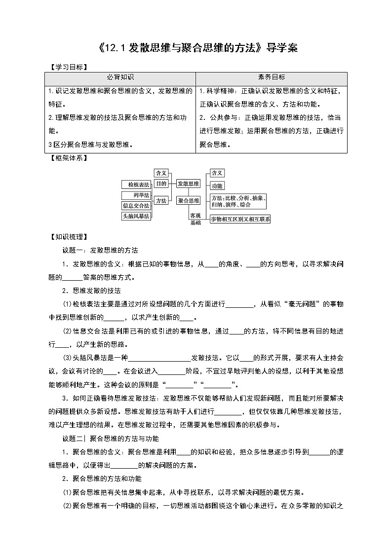 部编版高中选择性必修三12.1 发散思维与聚合思维的方法 导学案01