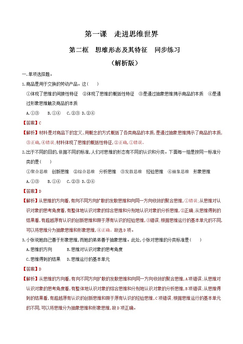 部编版高中政治选择性必修三1.2思维形态及其特征 同步练习01