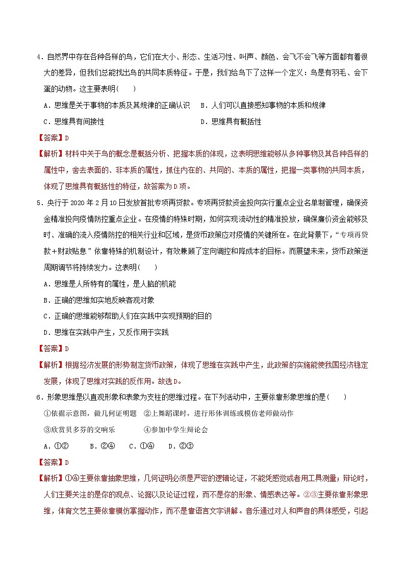 部编版高中政治选择性必修三1.2思维形态及其特征 同步练习02