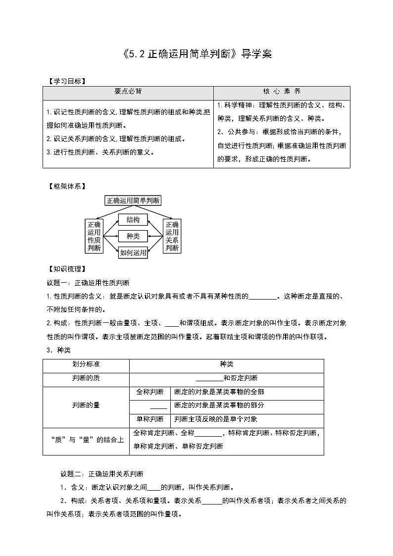 部编版高中选择性必修三5.2 正确运用简单判断 导学案01