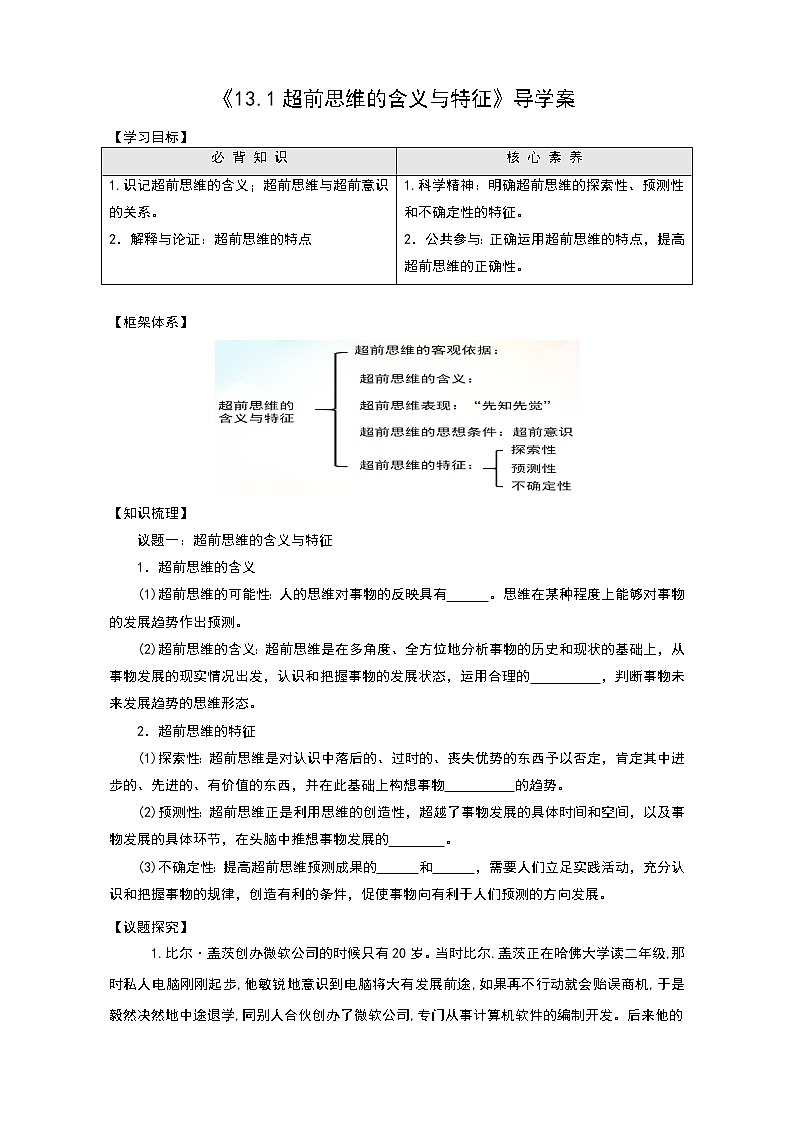 部编版高中选择性必修三13.1 超前思维的含义与特征 导学案第1页
