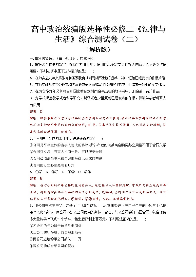 部编版高中政治选择性必修二综合测试卷（二）（解析版）01