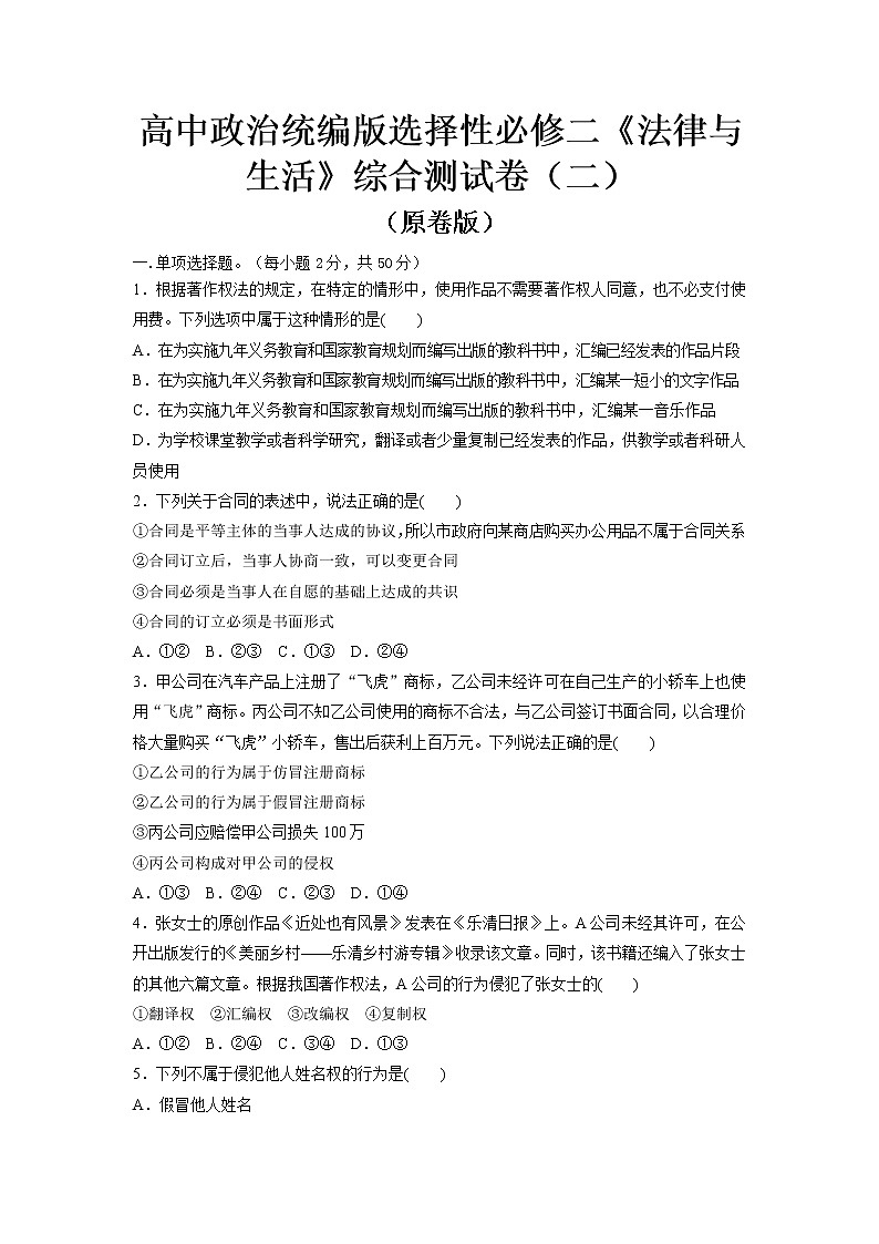 部编版高中政治选择性必修二综合测试卷（二）（原卷版）01