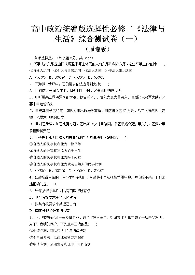 部编版高中政治选择性必修二综合测试卷（一）（原卷版）第1页