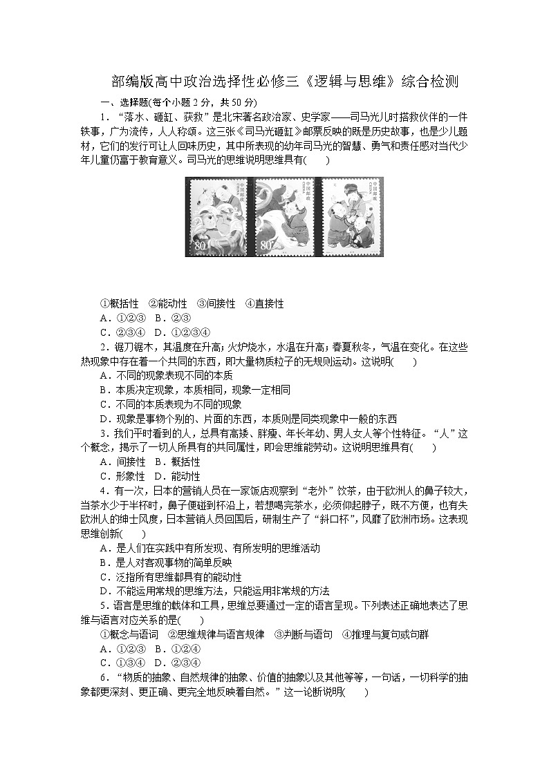 部编版高中政治选择性必修三《逻辑与思维》综合检测三01