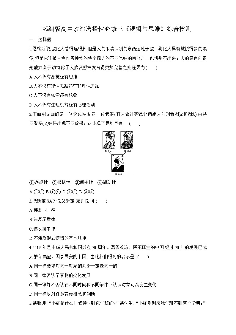 部编版高中政治选择性必修三《逻辑与思维》综合检测一01