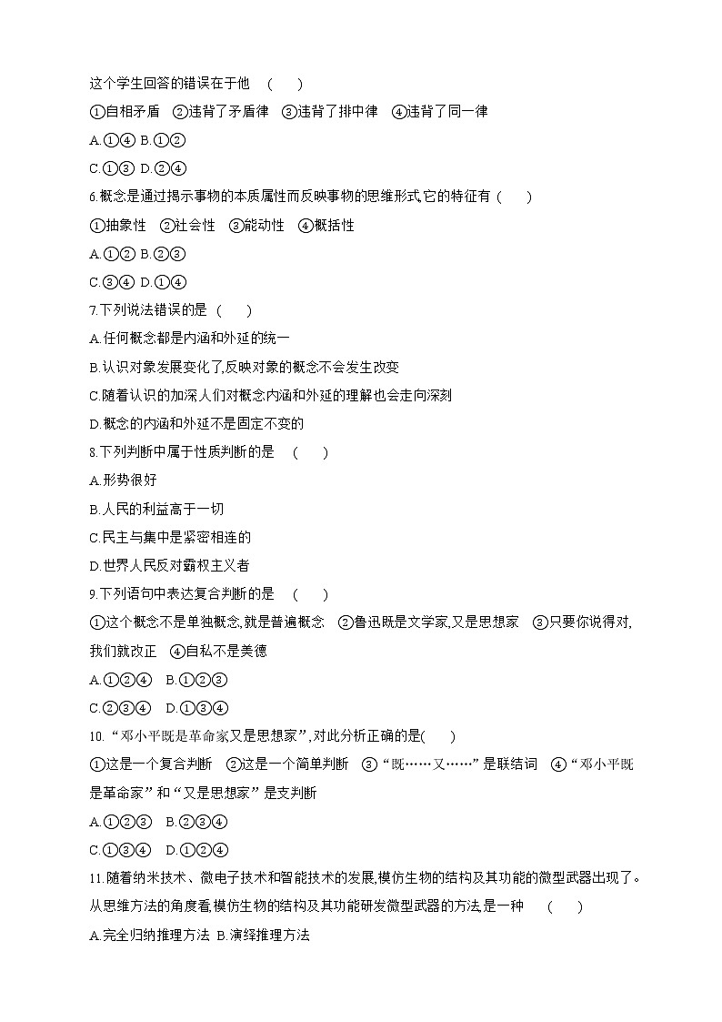 部编版高中政治选择性必修三《逻辑与思维》综合检测一02