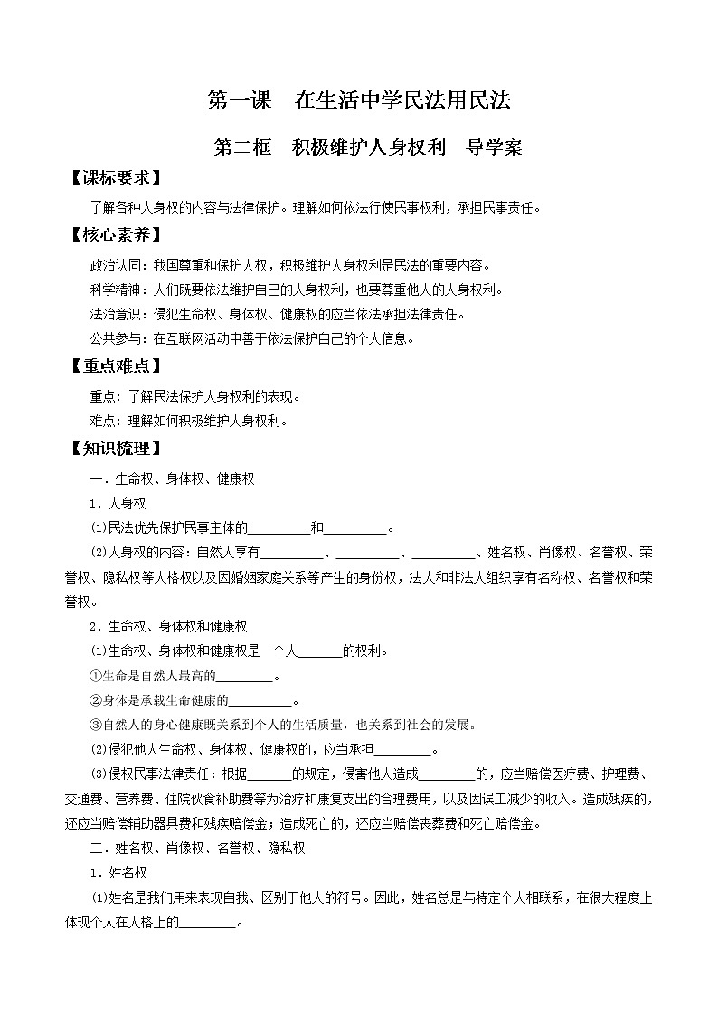 部编版高中政治选择性必修二1.2积极维护人身权利  导学案01