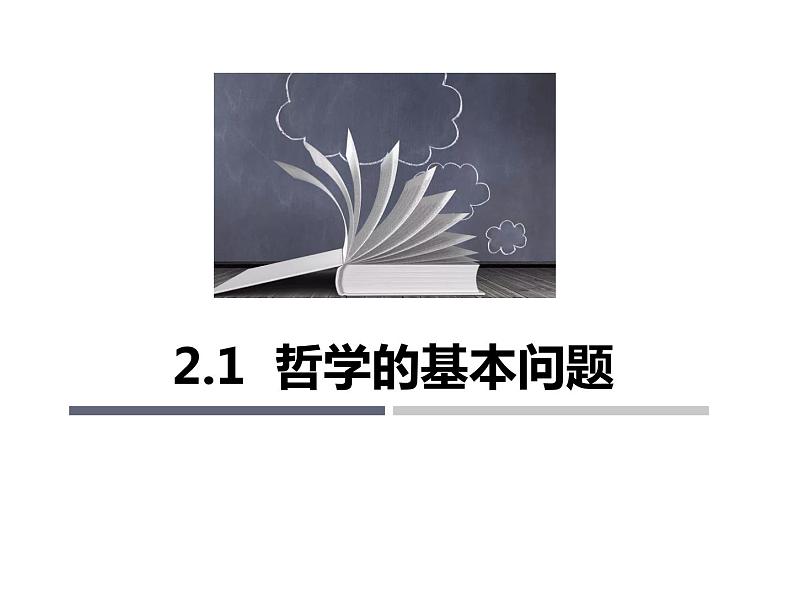 人教版 (新课标)  必修4 生活与哲学 哲学的基本问题课件01