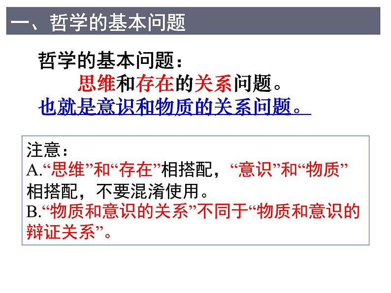 人教版 (新课标)  必修4 生活与哲学 哲学的基本问题课件03