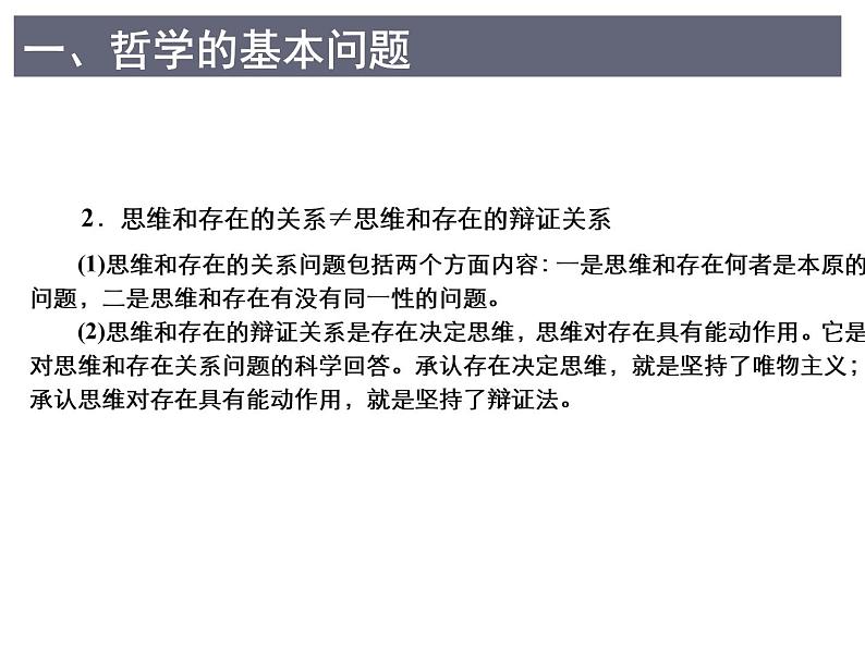 人教版 (新课标)  必修4 生活与哲学 哲学的基本问题课件04