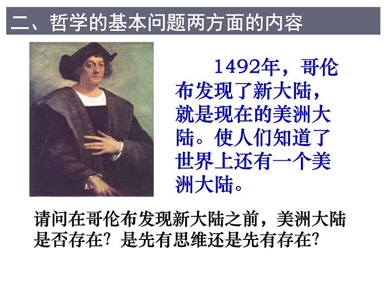 人教版 (新课标)  必修4 生活与哲学 哲学的基本问题课件05